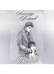Александр Власов - Лилии