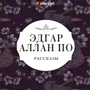 Постер книги Рассказы