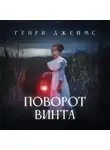 Генри Джеймс - Поворот винта