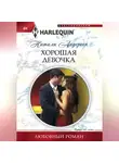 Натали Андерсон - Хорошая девочка