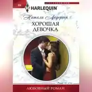 Постер книги Хорошая девочка