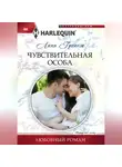 Линн Грэхем - Чувствительная особа
