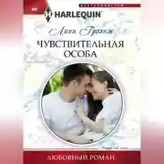Постер книги Чувствительная особа