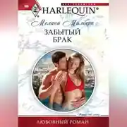 Постер книги Забытый брак