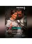 Мериел Фуллер - Предложение рыцаря