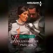 Постер книги Предложение рыцаря