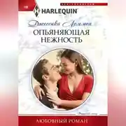 Постер книги Опьяняющая нежность
