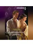 Элизабет Бикон - Возвращенная любовь