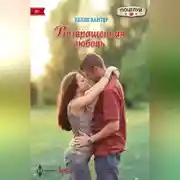 Постер книги Возвращенная любовь