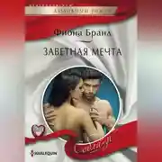 Постер книги Заветная мечта