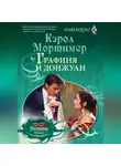 Кэрол Мортимер - Графиня и донжуан