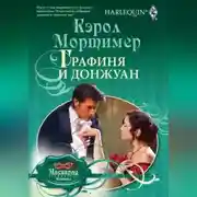 Постер книги Графиня и донжуан