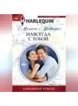 Мелисса Макклон - Навсегда с тобой