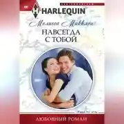 Постер книги Навсегда с тобой