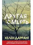 Хелен Даррант - Другая смерть