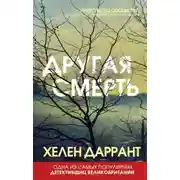 Постер книги Другая смерть