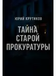 Юрий Крутиков - Тайна старой прокуратуры