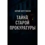 Постер книги Тайна старой прокуратуры