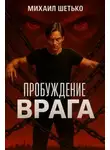 Михаил Шетько - Пробуждение Врага