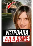 Автор Неизвестен - Когда уютный дом становится ловушкой