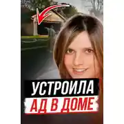 Постер книги Когда уютный дом становится ловушкой