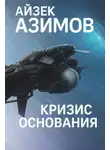 Айзек Азимов - Кризис Основания