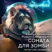 Постер книги Соната для зомби