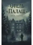 Лэрд Баррон - Отель «Палаш»