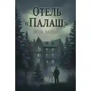 Постер книги Отель «Палаш»