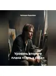 Наталия Королева - Уровень второго плана «Путь к себе»