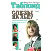 Постер книги Слёзы на льду