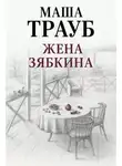 Маша Трауб - Жена Зябкина