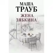 Постер книги Жена Зябкина