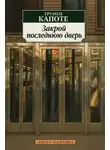 Трумен Капоте - Закрой последнюю дверь
