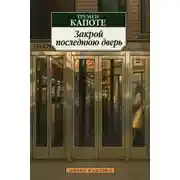 Постер книги Закрой последнюю дверь