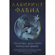 Постер книги Лабиринт Фавна