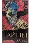 Автор Неизвестен - Тайны ХХ века