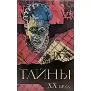 Постер книги Тайны ХХ века