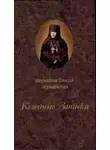 Таисия Леушинская - Келейные записки