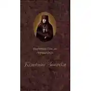 Постер книги Келейные записки