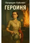 Патриция Хайсмит - Героиня
