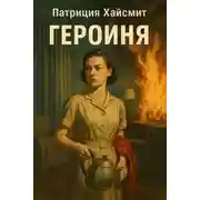 Постер книги Героиня