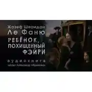 Постер книги Ребёнок, которого увели феи