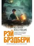 Рэй Брэдбери - Из праха восставшие. Семейные воспоминания