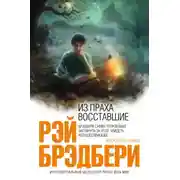 Постер книги Из праха восставшие. Семейные воспоминания
