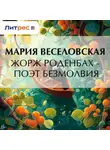 Мария Веселовская - Жорж Роденбах – поэт безмолвия