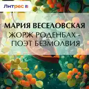Постер книги Жорж Роденбах – поэт безмолвия