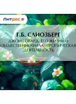 Г. Слиозберг - Джон Говард. Его жизнь и общественно-филантропическая деятельность