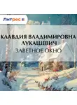 Клавдия Лукашевич - Заветное окно