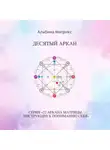 Альбина Матрикс - Матрица судьбы. Десятый аркан